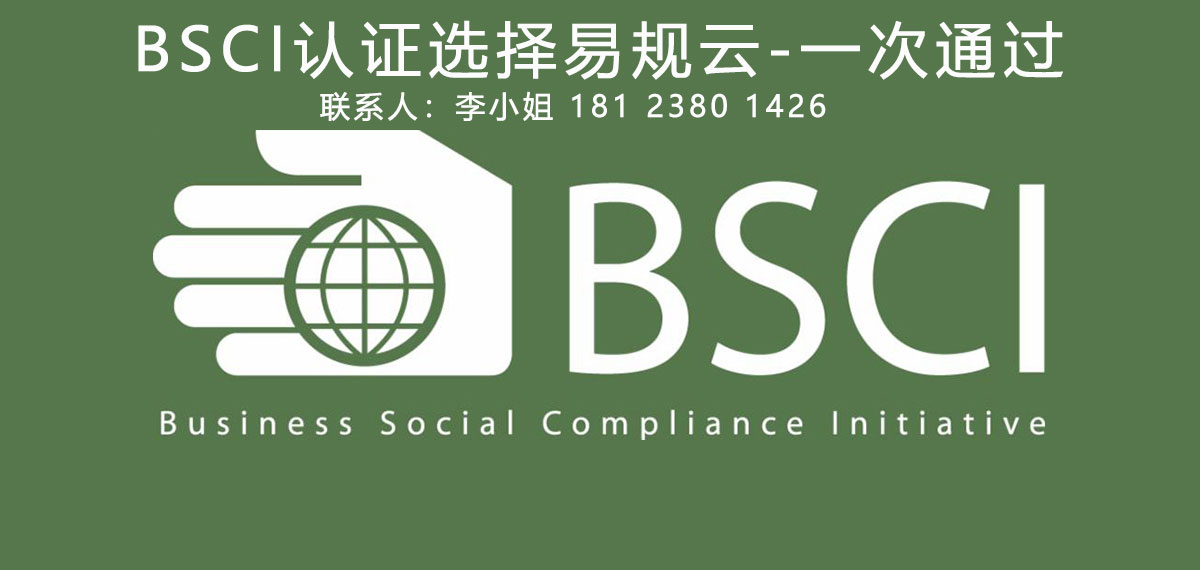 揭秘最新BSCI认证机构名单