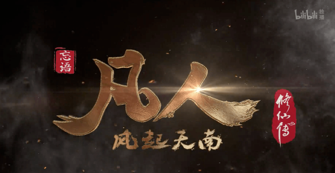 凡人修仙传最新动态解析，探索修仙之路的最新进展