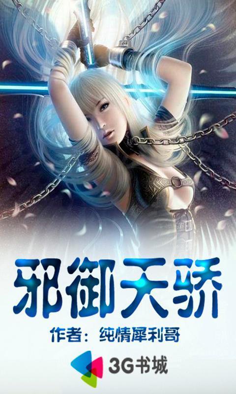 邪御天骄最新章节深度解析与观点阐述