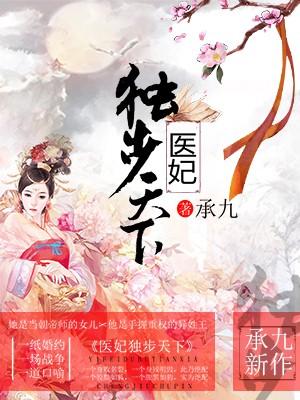 医妃天下，王府温馨日常最新章节