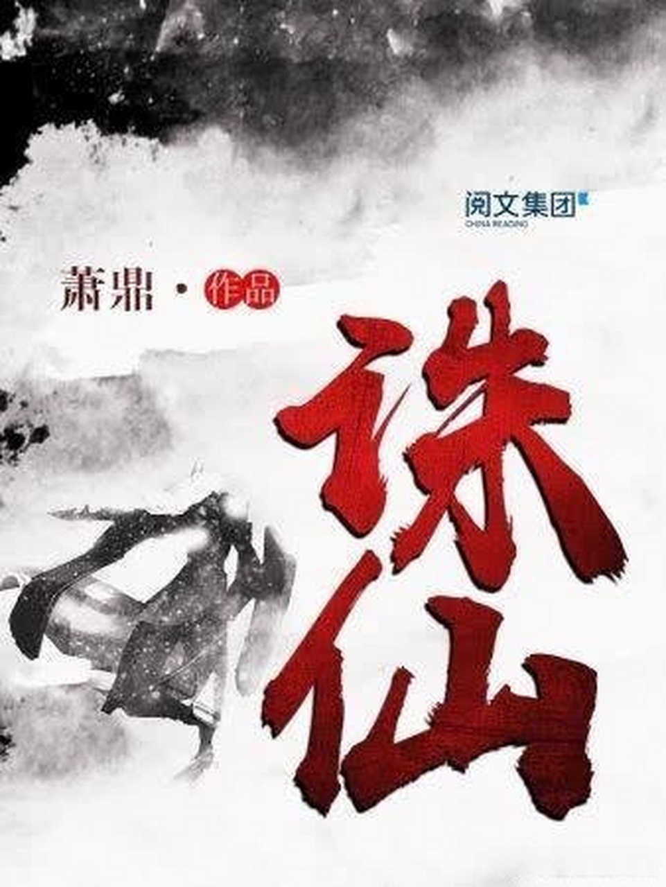戳仙萧鼎最新章节，神话延续与时代印记的探寻