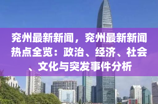 今日兖州新闻速递，学习变化，自信成就未来
