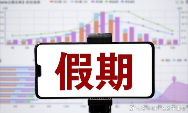 假期延期最新动态，多重影响解析与应对策略探索
