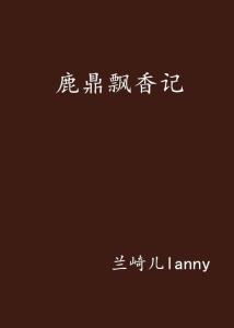 深度解析，最新鹿鼎背景、重大事件及其地位影响