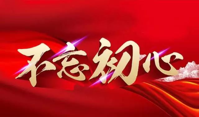 时代背景下的坚守与探索，不忘初心，砥砺前行