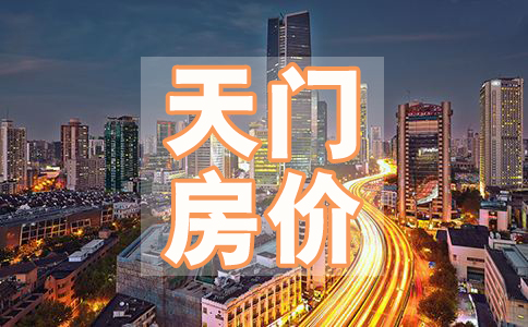 天门最新房价概览与趋势分析